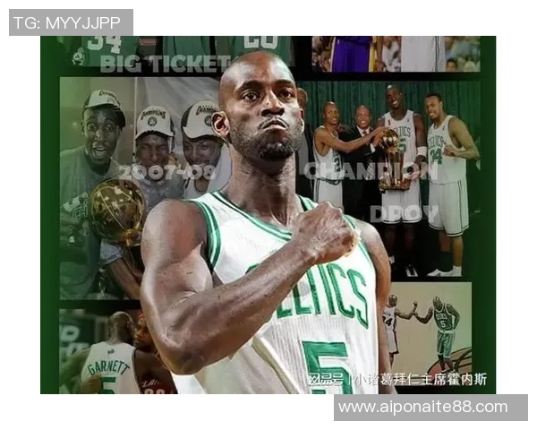 凯尔特人传奇加内特的辉煌生涯与对篮球的深远影响