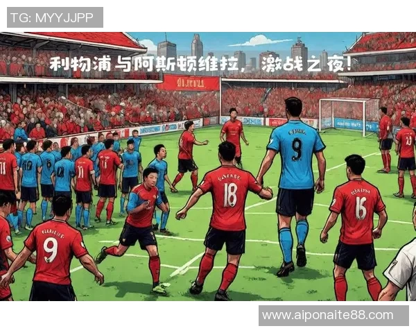 利物浦对阵维拉精彩直播全程回顾与赛后分析