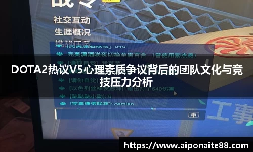 DOTA2热议V5心理素质争议背后的团队文化与竞技压力分析