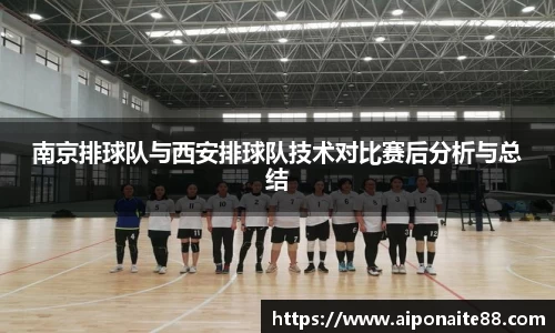 南京排球队与西安排球队技术对比赛后分析与总结