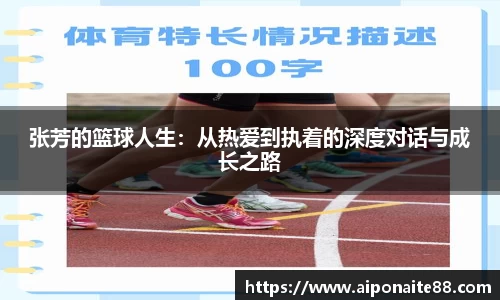张芳的篮球人生：从热爱到执着的深度对话与成长之路