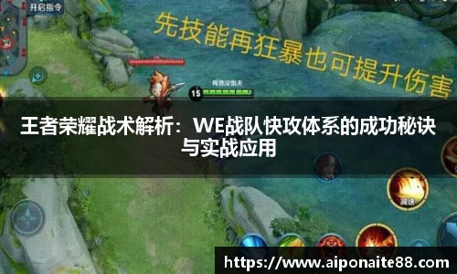 王者荣耀战术解析：WE战队快攻体系的成功秘诀与实战应用