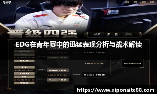 EDG在青年赛中的迅猛表现分析与战术解读