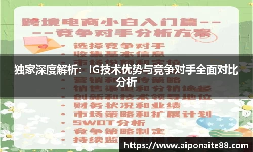独家深度解析：IG技术优势与竞争对手全面对比分析