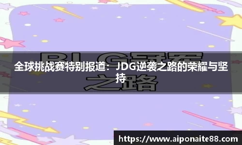 全球挑战赛特别报道：JDG逆袭之路的荣耀与坚持