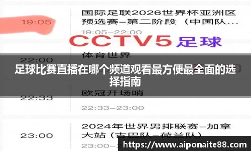 足球比赛直播在哪个频道观看最方便最全面的选择指南
