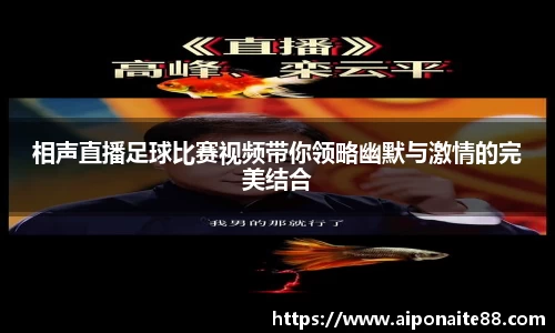 相声直播足球比赛视频带你领略幽默与激情的完美结合