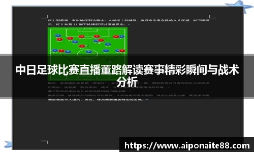 中日足球比赛直播董路解读赛事精彩瞬间与战术分析