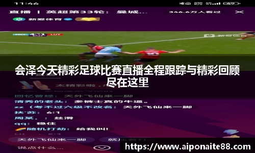 会泽今天精彩足球比赛直播全程跟踪与精彩回顾尽在这里