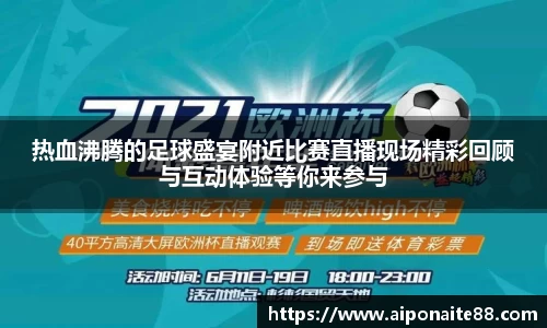 热血沸腾的足球盛宴附近比赛直播现场精彩回顾与互动体验等你来参与