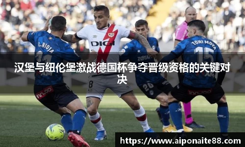 汉堡与纽伦堡激战德国杯争夺晋级资格的关键对决