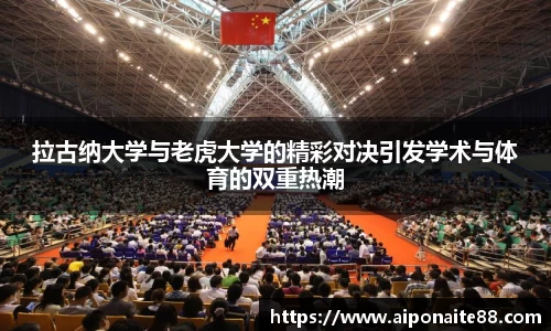 拉古纳大学与老虎大学的精彩对决引发学术与体育的双重热潮