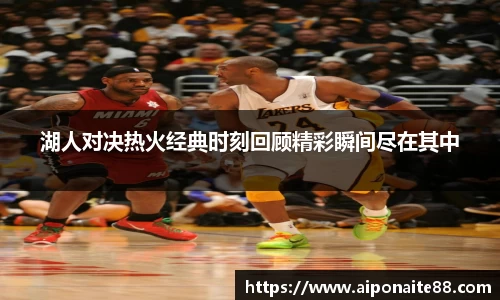 湖人对决热火经典时刻回顾精彩瞬间尽在其中