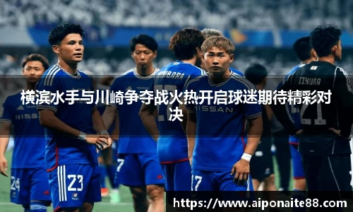 横滨水手与川崎争夺战火热开启球迷期待精彩对决