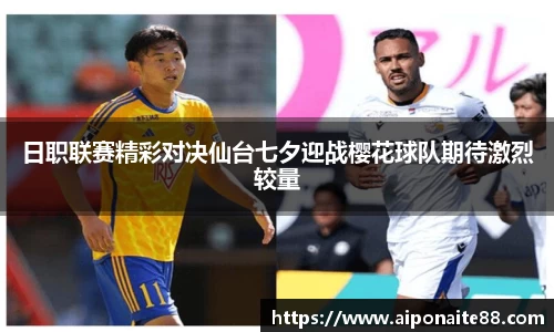 日职联赛精彩对决仙台七夕迎战樱花球队期待激烈较量