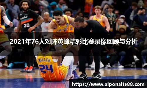 2021年76人对阵黄蜂精彩比赛录像回顾与分析