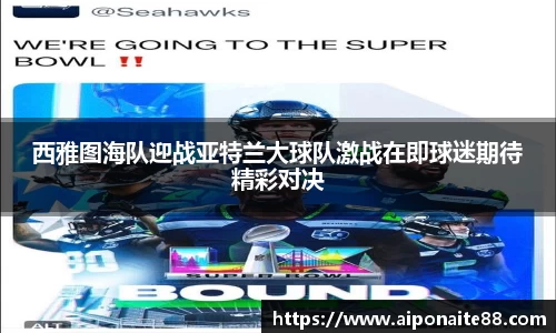 西雅图海队迎战亚特兰大球队激战在即球迷期待精彩对决