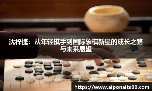 沈梓捷：从年轻棋手到国际象棋新星的成长之路与未来展望