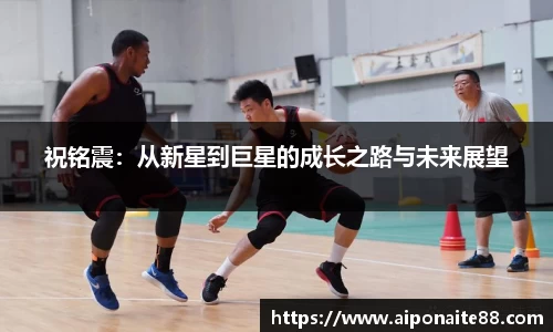 祝铭震：从新星到巨星的成长之路与未来展望