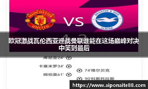欧冠激战瓦伦西亚迎战曼联谁能在这场巅峰对决中笑到最后