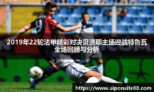 2019年22轮法甲精彩对决贝济耶主场迎战特鲁瓦全场回顾与分析