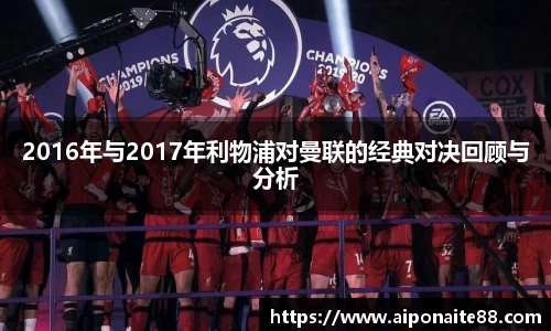 2016年与2017年利物浦对曼联的经典对决回顾与分析
