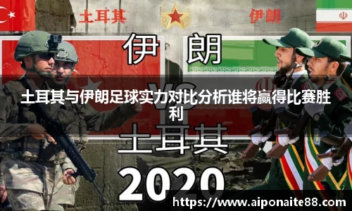土耳其与伊朗足球实力对比分析谁将赢得比赛胜利